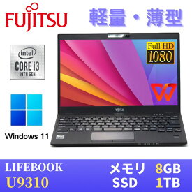 【極軽極薄】富士通 LIFEBOOK U9310 / 13.3型FHD(1920x1080)液晶 / 最新Win11 Pro搭載 / Core i3-10110U / 8GB SSD1TB / Webカメラ / WiFi&Bluetooth / Type-C / WPS Office付き