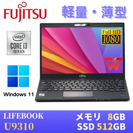 【極軽極薄】富士通 LIFEBOOK U9310 / 13.3型FHD(1920x1080)液晶 / 最新Win11 Pro搭載 / Core i3-10110U / 8GB SSD512GB / Webカメラ / WiFi&Bluetooth / Type-C / WPS Office付き