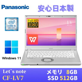 【中古】 Panasonic レッツノートCF-LV7 / 14インチFHD(1920x1080) / Windows11搭載 / 第8世代Core i5-8350U 1.7GHz / メモリ8GB / SSD512GB / Webカメラ / WiFi&Bluetooth / 最新版WPS Office付き