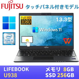 【タッチパネル対応】富士通 LIFEBOOK U938 13.3型FHD(1920x1080)液晶 最新Windows11 Pro搭載 第7世代Core i5-7300U 8GB SSD256GB Webカメラ USB Type-C 無線LAN Bluetooth WPS Office付き