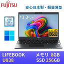 【極軽極薄】富士通 LIFEBOOK U938 13.3型FHD(1920x1080)液晶 /最新Windows11 Pro搭載 /第8世代Core i5-8350U /8GB /SSD256GB /Webカメラ /無線LAN Bluetooth/ USB Type-C /WPS Office付き