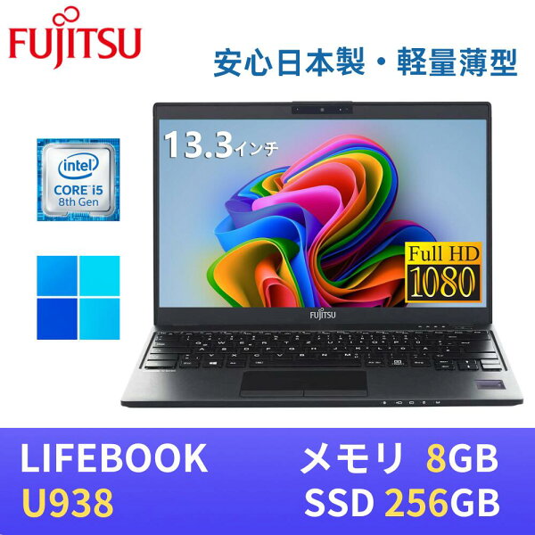 【エントリーでポイントP10倍！】【極軽極薄】富士通 LIFEBOOK U938 13.3型FHD(1920x1080)液晶 /最新Windows11 Pro搭載 /第8世代Core i5-8350U /8GB /SSD256GB  /Webカメラ /無線LAN Bluetooth/ USB Type-C /WPS Office付き
