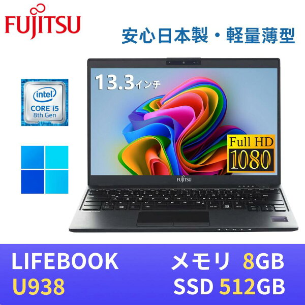 【エントリーでポイントP10倍！】【極軽極薄】富士通 LIFEBOOK U938 13.3型FHD(1920x1080)液晶 /最新Windows11 Pro搭載 /第8世代Core i5-8350U /8GB /SSD512GB  /Webカメラ/ 無線LAN Bluetooth /USB Type-C /WPS Office付き