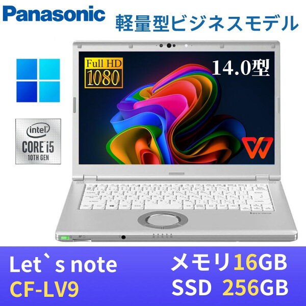 【エントリーでポイントP10倍！】【中古】 Panasonic レッツノートCF-LV9 / 14インチFHD(1920x1080) / Windows11搭載 / 第10世代Core i5-10310U 1.7GHz / メモリ16GB / SSD256GB  / Webカメラ / USB Type-C / WiFi&Bluetooth / 最新版WPS Office付き