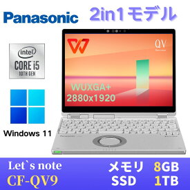 【中古】 Panasonic レッツノートCF-QV9 2in1モデル / Win11搭載 / 第10世代Core i5-10310U / 8GB / SSD1TB / 12.0インチ タッチパネル / WQXGA+(2,880x1,920) / Webカメラ / WiFi&Bluetooth / 最新版WPS Office付き