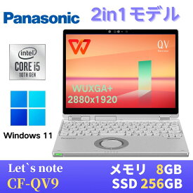 【抽選で2人に1人100%ポイントバック】【中古】 Panasonic レッツノートCF-QV9 2in1モデル / Win11搭載 / 第10世代Core i5-10310U / 8GB / SSD256GB / 12.0インチ タッチパネル / WQXGA+(2,880x1,920) / Webカメラ / WiFi&Bluetooth / 最新版WPS Office付き