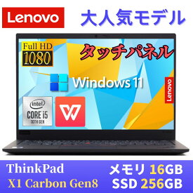 【中古】 Lenovo ThinkPad X1 carbon Gen8 2020年モデル / 14インチFHD(1920x1080) タッチパネル / 第10世代Core i5-10310U / 16GB メモリ / SSD256GB / 最新Win11 Pro搭載 / Webカメラ / WiFi&Bluetooth / WPS Office付き / 日本語配列
