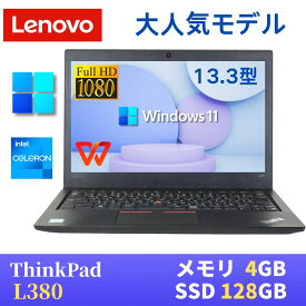 【中古】 LENOVO ThinkPad L380 最新Windows11 Pro搭載 / Intel Celeron 3965U 2.2GHz / メモリ4GB / SSD128GB / 13.3インチFHD(1920x1080) / Webカメラ内蔵 / 無線LAN Bluetooth / WPS Office付き