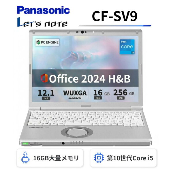 【中古】Panasonic レッツノートCF-SV9 軽量薄型  / 第10世代Core i5-10310U / メモリ16GB / SSD256GB  / 12.1インチWUXGA(1920x1200) / Webカメラ / WiFi&Bluetooth / USB Type-C / Windows11搭載 / Office 2024 H&B / Aランク