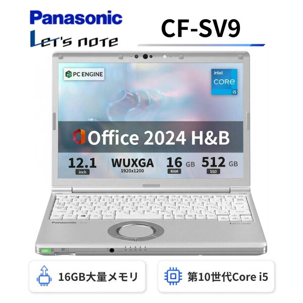 【中古】Panasonic レッツノートCF-SV9 軽量薄型  / 第10世代Core i5-10310U / メモリ16GB / SSD512GB  / 12.1インチWUXGA(1920x1200) / Webカメラ / WiFi&Bluetooth / USB Type-C / Windows11搭載  / Office 2024 H&B / Aランク