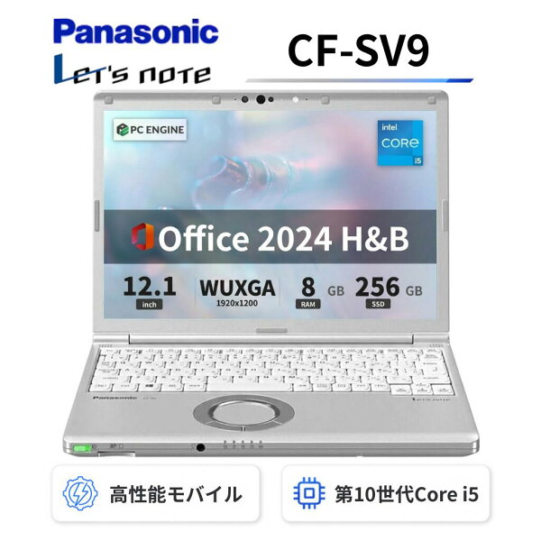 【中古】 Panasonic レッツノートCF-SV9 軽量薄型 / Windows11搭載 / 第10世代Core i5-10310U / メモリ8GB / SSD256GB  / 12.1インチWUXGA(1920x1200) / Webカメラ / WiFi&Bluetooth / USB Type-C / Office 2024 H&B / Aランク