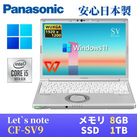 【中古】 Panasonic レッツノートCF-SV9 軽量薄型 / Windows11搭載 / 第10世代Core i5-10310U / メモリ8GB / SSD1TB / 12.1インチWUXGA(1920x1200) / Webカメラ / WiFi&Bluetooth / USB Type-C / 最新版WPS Office付き