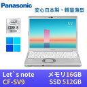Panasonic レッツノートCF-SV9 軽量薄型 / 第10世代Core i5-10310U / メモリ16GB / SSD512GB / 12.1インチWUXGA(1920x1200) / Webカメラ / WiFi&Bluetooth / USB Type-C / Windows11搭載 / 最新版WPS Office付き