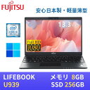【極軽極薄】富士通 LIFEBOOK U939 13.3型FHD(1920x1080)液晶 / 最新Windows11 Pro搭載 / 第8世代Core i5-8265U / メモリ8GB / SSD256GB / Webカメラ内蔵 / USB Type-C / 無線LAN Bluetooth WPS Office付き