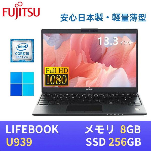 【エントリーでポイントP10倍！】【極軽極薄】富士通 LIFEBOOK U939 13.3型FHD(1920x1080)液晶 / 最新Windows11 Pro搭載 / 第8世代Core i5-8265U / メモリ8GB / SSD256GB / Webカメラ内蔵 / USB Type-C / 無線LAN Bluetooth WPS Office付き