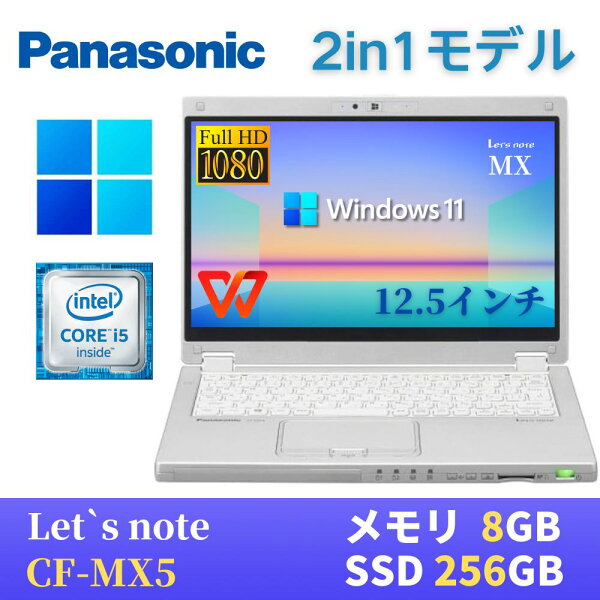 【中古】 Panasonic レッツノートCF-MX5 軽量薄型2in1モデル / Windows11搭載 / 第6世代Core i5-6300U / メモリ8GB / SSD256GB  / 12.5インチFHD(1920x1080) タッチパネル / Webカメラ / 無線LAN Bluetooth / 最新版WPS Office付き