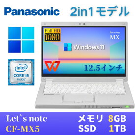【中古】 Panasonic レッツノートCF-MX5 軽量薄型2in1モデル / Windows11搭載 / 第6世代Core i5-6300U / メモリ8GB / SSD1TB / 12.5インチFHD(1920x1080) タッチパネル / Webカメラ / 無線LAN Bluetooth / 最新版WPS Office付き
