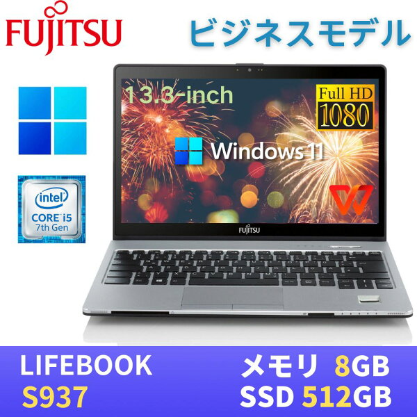 【エントリーでポイントP10倍！】富士通ビジネスノートパソコン LIFEBOOK S937 / 13.3型FHD(1920x1080)液晶 / 第7世代Core i5-7300U / 8GB / SSD512GB  / Webカメラ / 無線LAN Bluetooth / 最新Windows11 Pro搭載 / WPS Office付き