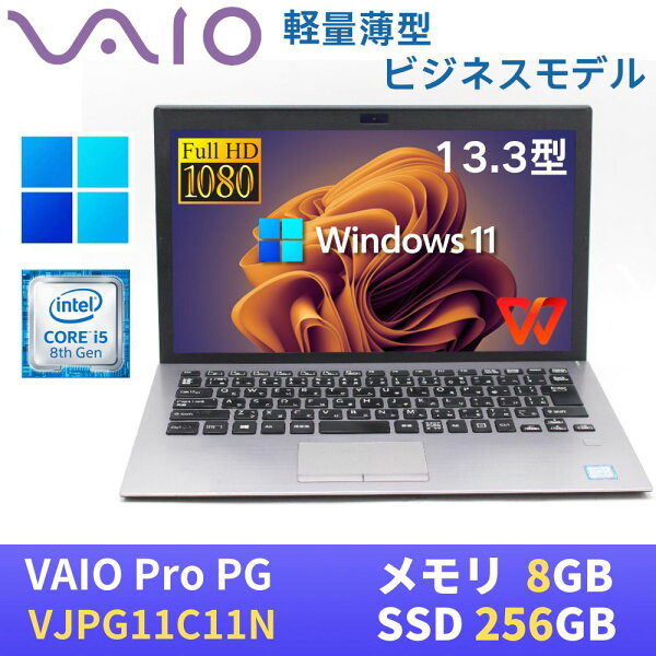 【エントリーでポイントP10倍！】【中古】 軽量薄型SONY VAIO Pro PG VJPG11C11N / Windows11搭載 / 13.3型FHD(1920x1080) / 第8世代Core i5-8250U / 8GB / SSD256GB / Webカメラ / 無線LAN Bluetooth / シルバー / WPS Office付き
