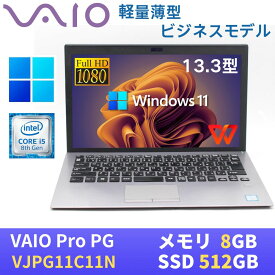 【中古】 軽量薄型SONY VAIO Pro PG VJPG11C11N / Windows11搭載 / 13.3型FHD(1920x1080) / 第8世代Core i5-8250U / 8GB / SSD512GB / Webカメラ / 無線LAN Bluetooth / シルバー / WPS Office付き