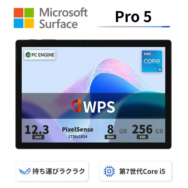 Microsoft Surface Pro 5 中古タブレットPC　第7世代Core i5 メモリ8GB SSD256GB マイクロソフト　サーフェイス　プロ5 12.3インチ液晶 2736x1824  WPS Office付き