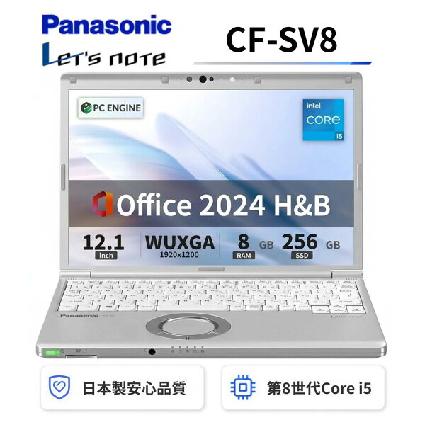 【中古】 Panasonic レッツノートCF-SV8 軽量薄型 / Windows11搭載 / 第8世代Core i5-8365U / メモリ8GB / SSD256GB  / 12.1インチWUXGA(1920x1200) / USB Type-C / WiFi&Bluetooth  / Office 2024 H&B / Aランク