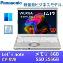 【抽選で2人に1人100%ポイントバック】【中古】 Panasonic レッツノートCF-SV8 軽量薄型 / Windows11搭載 / 第8世代Core i5-8365U / メモリ8GB / SSD256GB / 12.1インチWUXGA(1920x1200) / USB Type-C / WiFi&Bluetooth / 最新版WPS Office付き