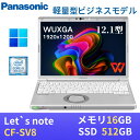【中古】 Panasonic レッツノートCF-SV8 軽量薄型 / Windows11搭載 / 第8世代Core i5-8365U / メモリ16GB / SSD512GB / 12.1インチWUXGA(1920x1200) / Webカメラ / WiFi&Bluetooth / 最新版WPS Office付き