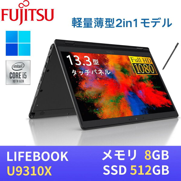 【エントリーでポイントP10倍！】富士通 LIFEBOOK U9310X / 第10世代Core i5-10310U / 8GB / SSD512GB / 13.3型FHD(1920x1080)液晶・タッチパネル対応 / Webカメラ / WiFi&Bluetooth / Type-C / Win11搭載 / WPS Office付き