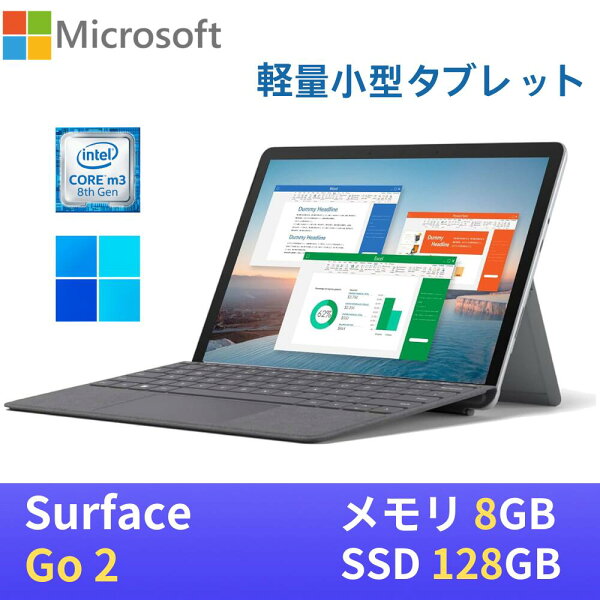 Microsoft Surface Go2 中古タブレットPC 軽量小型 第8世代Core m3 メモリ8GB SSD128GB マイクロソフト　サーフェイス　ゴー2 10.5インチ液晶 1920x1200  純正タイプカバー WPS Office付き