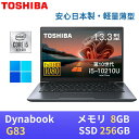 【極軽極薄】東芝 dynabook G83 13.3型FHD(1920x1080)液晶 第10世代Core i5-10210U / 8GB / SSD256GB / Webカメラ内蔵 / USB Type-C / HDMI / 無線LAN Bluetooth / Win11 Pro搭載 / WPS Office付き