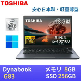 【極軽極薄】東芝 dynabook G83 13.3型FHD(1920x1080)液晶 第10世代Core i5-10210U / 8GB / SSD256GB / Webカメラ内蔵 / USB Type-C / HDMI / 無線LAN Bluetooth / Win11 Pro搭載 / WPS Office付き