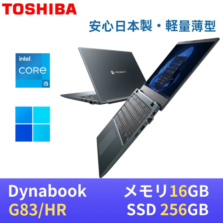 楽天市場】【極軽極薄】東芝 dynabook G83 13.3型FHD(1920x1080)液晶 