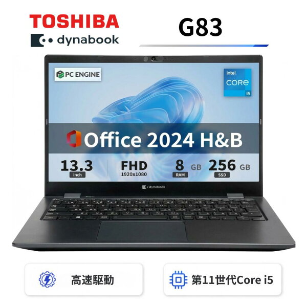 【中古】【極軽極薄】東芝 dynabook G83 13.3型FHD(1920x1080)液晶 第11世代Core i5/ 8GB / SSD256GB / Webカメラ内蔵 / USB Type-C / HDMI / 無線LAN Bluetooth / Win11 Pro搭載 /Office 2024 H&B / Aランク