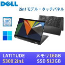 軽量小型 デル LATITUDE 5300 2in1 / 13.3インチ フルHD(1920x1080) タッチパネル対応 / 第8世代Core i5-8365U / 16GB / SSD512GB / Webカメラ / USB Type-c / 無線LAN Bluetooth / Win11 / WPS Office付き