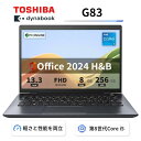 【中古】【極軽極薄】東芝 dynabook G83 13.3型FHD(1920x1080)液晶 第8世代Core i5-8250U / 8GB / SSD256GB / Webカメラ内蔵 / USB Type-C / HDMI / 無線LAN Bluetooth / Win11 Pro搭載 / Office 2024 H&B / Bランク