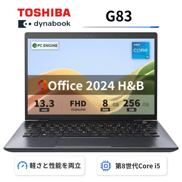 【中古】【極軽極薄】東芝 dynabook G83 13.3型FHD(1920x1080)液晶  第8世代Core i5-8250U / 8GB / SSD256GB  / Webカメラ内蔵 / USB Type-C / HDMI  / 無線LAN Bluetooth / Win11 Pro搭載 / Office 2024 H&B / Bランク