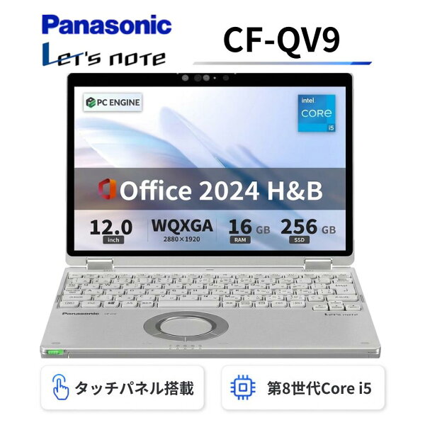 【中古】 Panasonic レッツノートCF-QV9 2in1モデル / Win11搭載 / 第10世代Core i5 / 16GB / SSD256GB / 12.0インチ タッチパネル / WQXGA+(2,880x1,920) / Webカメラ / WiFi&Bluetooth/ Office 2024 H&B / Bランク