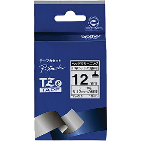 【ブラザー純正】ピータッチ ヘッドクリーニングテープ TZe-CL3 幅12mm【在庫目安:お取り寄せ】| テープ ラベル ラベルライター 交換テープ カートリッジ テープライター