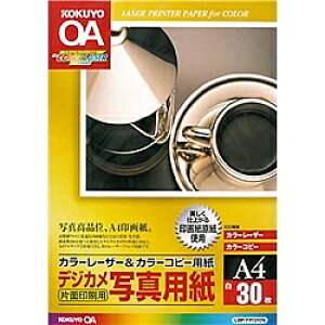 コクヨ LBP-FP1310N カラーレーザー&カラーコピー用紙(デジカメ写真用紙) A4 30枚【在庫目安:お取り寄せ】| 消耗品 コピー用紙 普通紙 印刷用紙 オフィス用品 A4 コピー用紙 A4 事務用品 新品