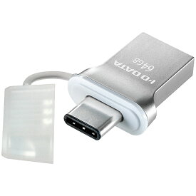 【送料無料】IODATA U3C-HP64G USB3.1 Gen1 Type-C⇔Type-A 両コネクター搭載USBメモリー 64GB【在庫目安:僅少】| パソコン周辺機器 USBメモリー USBフラッシュメモリー USBメモリ USBフラッシュメモリ USB メモリ