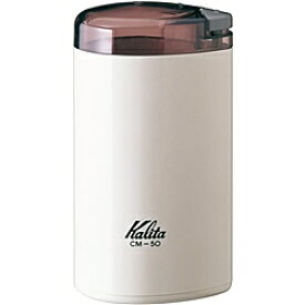 【送料無料】Kalita CM-50(H) 電動コーヒーミル (ホワイト)【在庫目安:お取り寄せ】