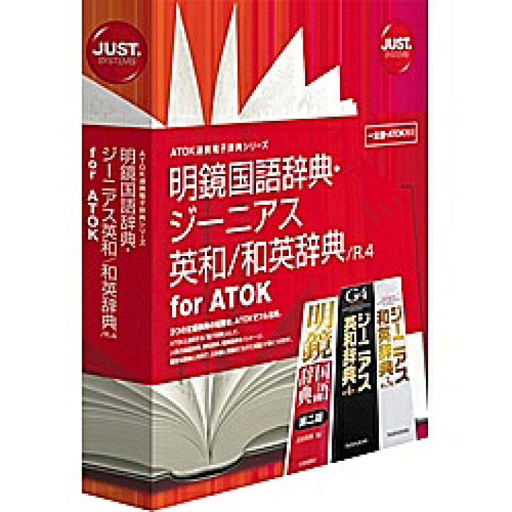 楽天市場 送料無料 Justsystems 明鏡国語辞典 ジーニアス英和 和英辞典 R 4 For Atok 在庫目安 お取り寄せ ソフトウェア ソフト アプリケーション アプリ 翻訳 トランスレート 辞書 デジタル百貨店podpark楽天市場店