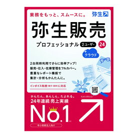 【送料無料】HWAT0001 弥生販売 24 プロフェッショナル 2U +クラウド 通常版＜インボイス制度対応＞【在庫目安:お取り寄せ】| ソフトウェア ソフト アプリケーション アプリ 業務 販売管理 販売 顧客管理 顧客 管理 システム