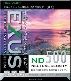 【送料無料】マルミ光機 145091 カメラ用フィルター EXUS ND500 58mm 減光【在庫目安:お取り寄せ】| カメラ 減光フィルター 減光フィルタ 減光 光量減少 光量調節 光量 フィルター フィルタ レンズフィルター レンズフィルタ