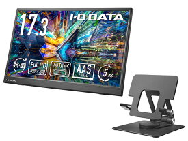 【送料無料】IODATA LCD-YC172A-FX-AG モバイルディスプレイ 17.3型/ 1920×1080/ HDMI(ミニ)、USB Type-C(DisplayPort Alt Mode)/ ブラック/ スピーカー：なし/ 高さ・角度調整・回転対応のスタンドセット/ 抗菌