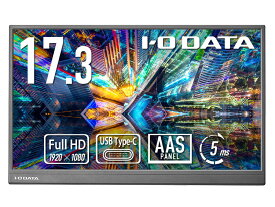 【在庫目安:あり】【送料無料】IODATA LCD-YC172AX モバイルディスプレイ 17.3型/ 1920×1080/ HDMI(ミニ)、USB Type-C(DisplayPort Alt Mode)/ ブラック/ スピーカー：なし/ 画面サイズが大きく、業務効率アップ！