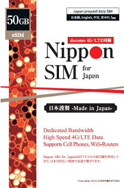 【送料無料】DHA Corporation DHA-SIM-165 【eSIM端末専用】Nippon SIM for Japan 180日 50GB 日本国内用プリペイドデータ eSIM (ドコモ回線) 事務手続一切不要・QRコード同梱・簡単設定/ 即利用OK【在庫目安:僅少】