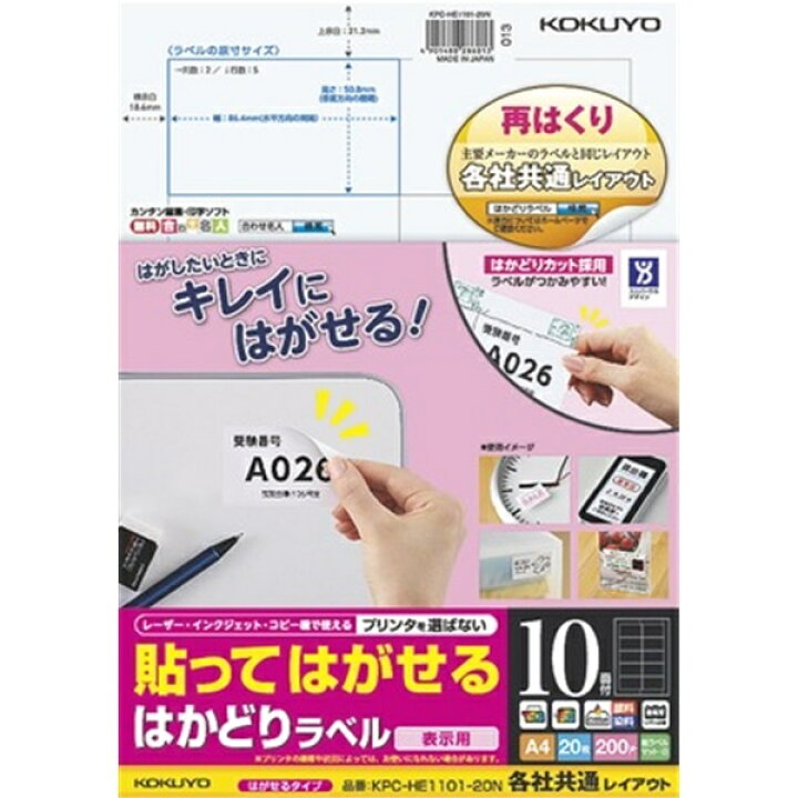楽天市場 コクヨ Kpc He1101 n 貼ってはがせる はかどりラベル 各社共通レイアウト 10面 枚 在庫目安 お取り寄せ ラベル シール シート シール印刷 プリンタ 自作 デジタル百貨店podpark楽天市場店