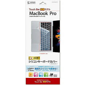サンワサプライ FA-SMACBP1T ノート用シリコンキーボードカバー（Apple MacBook Pro TouchBar搭載モデル用）【在庫目安:お取り寄せ】| パソコン周辺機器